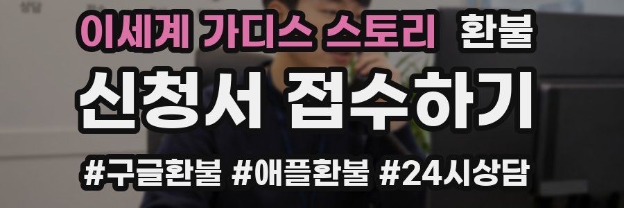 이세계 가디스 스토리 환불