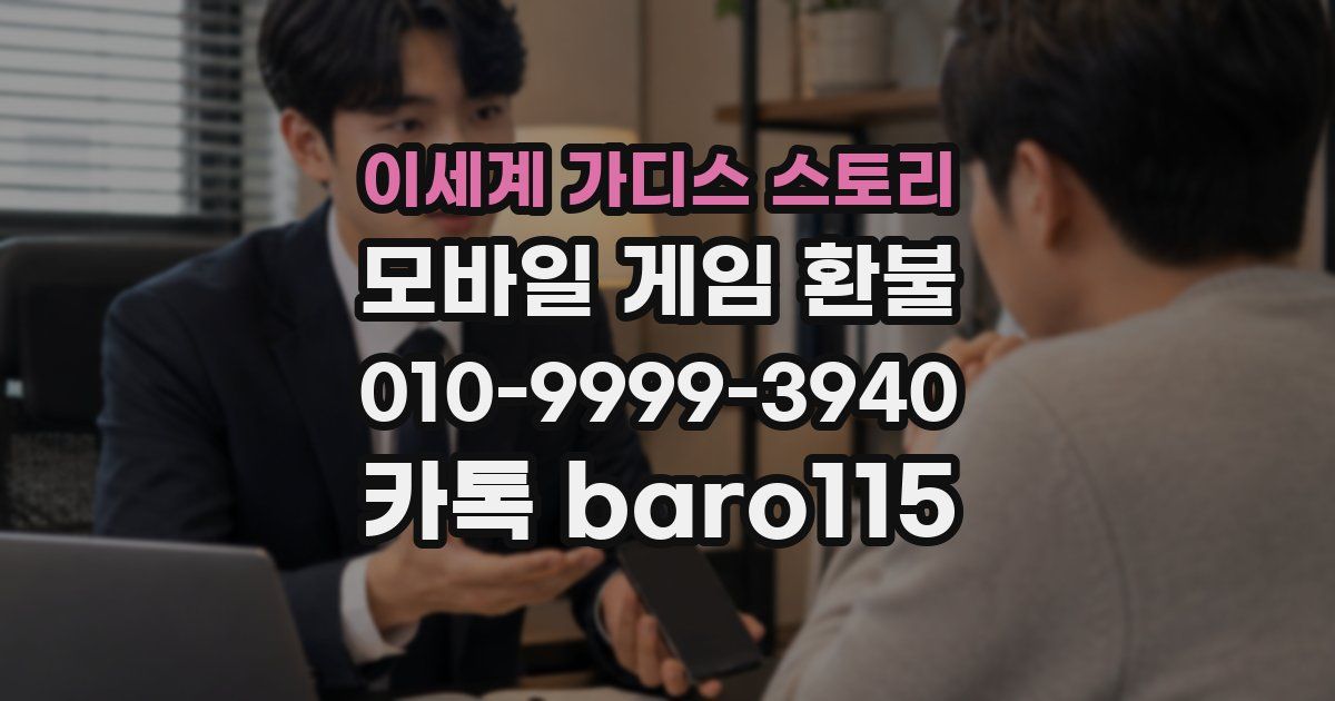 이세계 가디스 스토리 환불