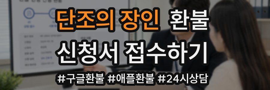 단조의 장인 환불