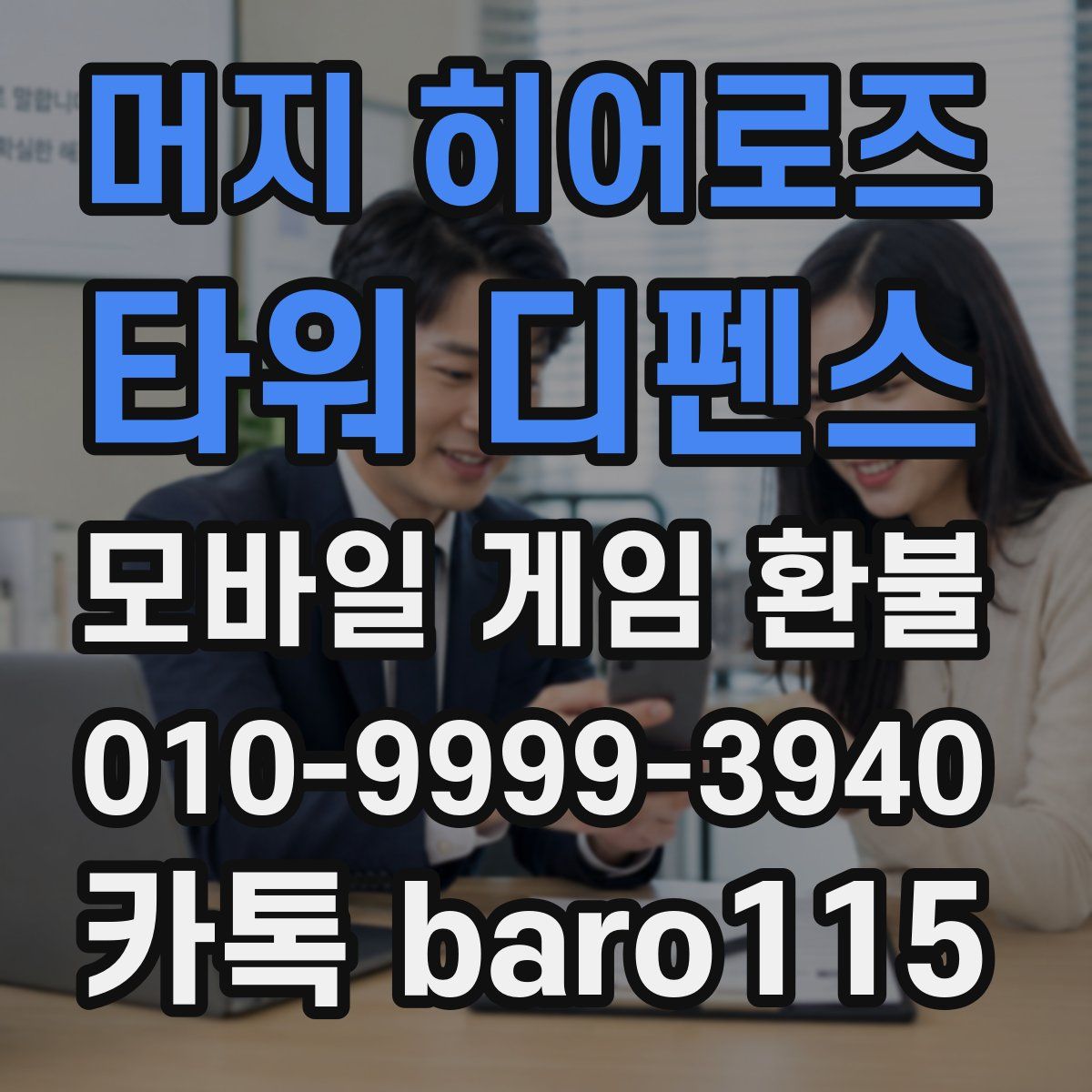 머지 히어로즈: 타워 디펜스 환불