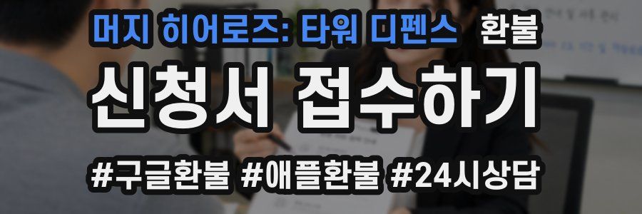 머지 히어로즈: 타워 디펜스 환불