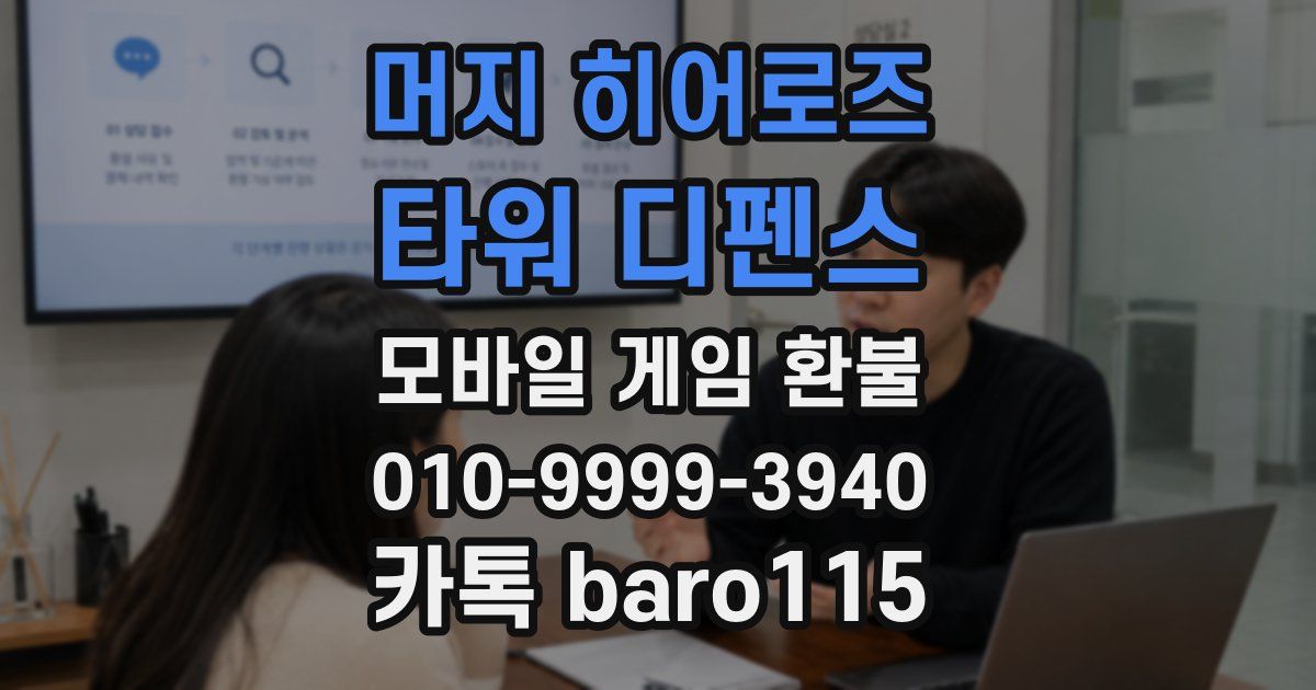 머지 히어로즈: 타워 디펜스 환불