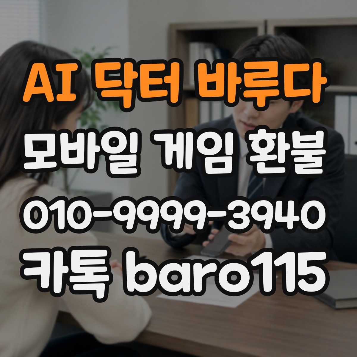 AI 닥터 바루다 환불