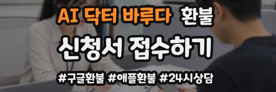 AI 닥터 바루다 환불