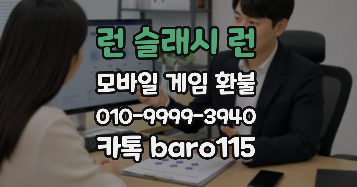 런 슬래시 런 환불