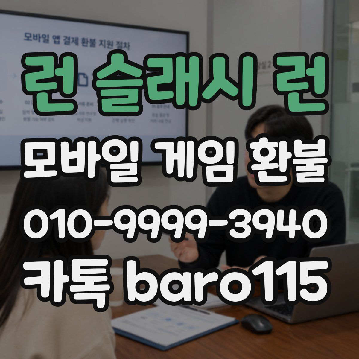 런 슬래시 런 환불
