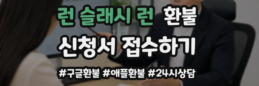 런 슬래시 런 환불