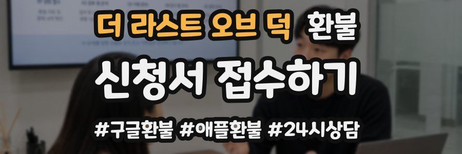 더 라스트 오브 덕 환불