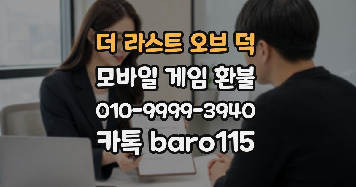 더 라스트 오브 덕 환불