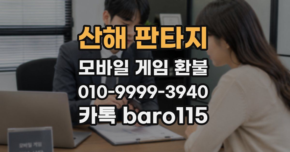 산해 판타지 환불