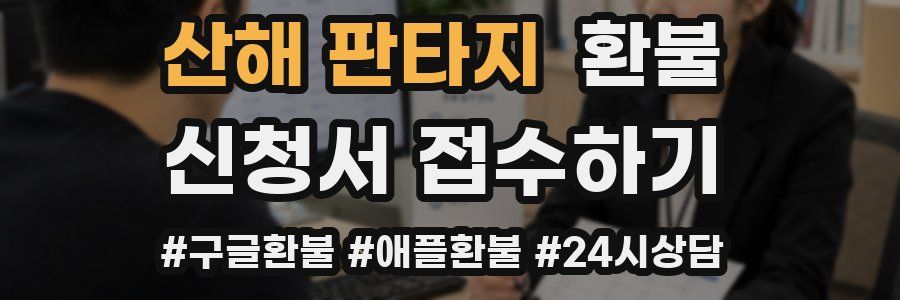 산해 판타지 환불