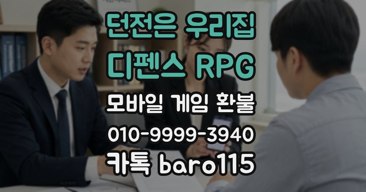 던전은 우리집 : 디펜스 RPG 환불