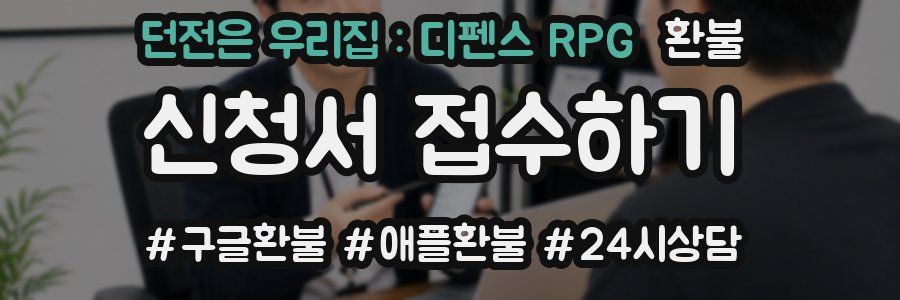 던전은 우리집 : 디펜스 RPG 환불