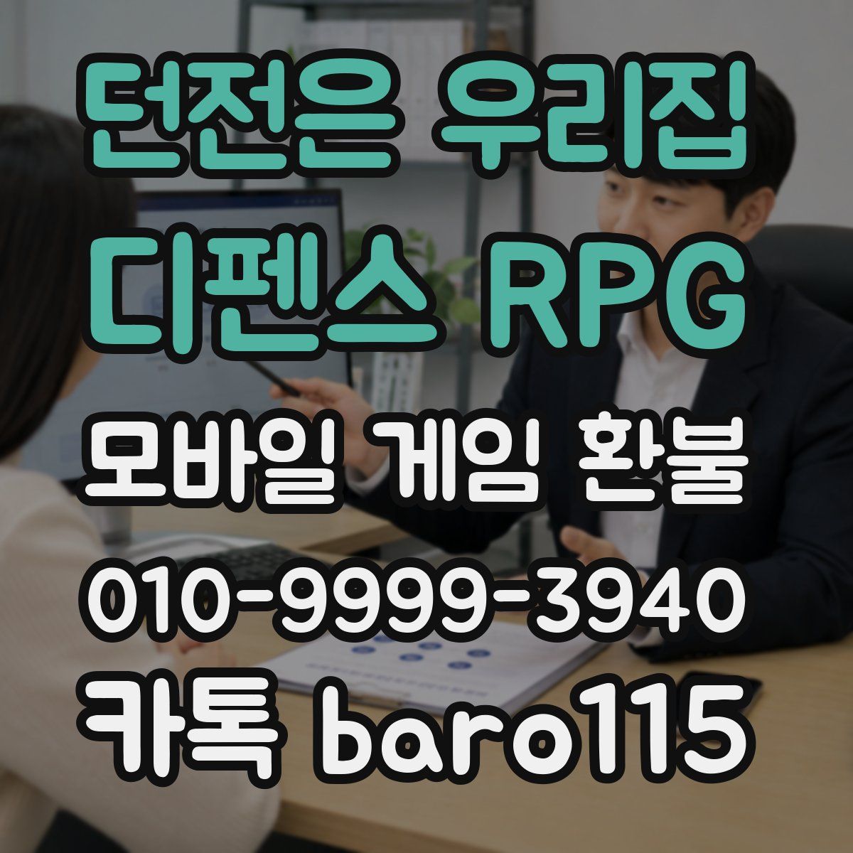 던전은 우리집 : 디펜스 RPG 환불