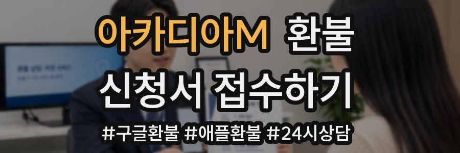 아카디아M 환불