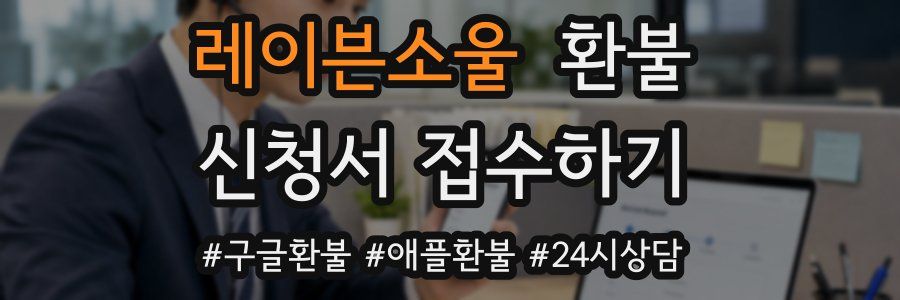 레이븐소울 환불