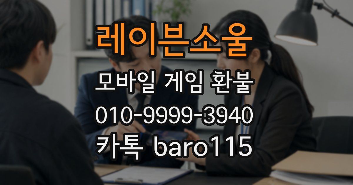 레이븐소울 환불