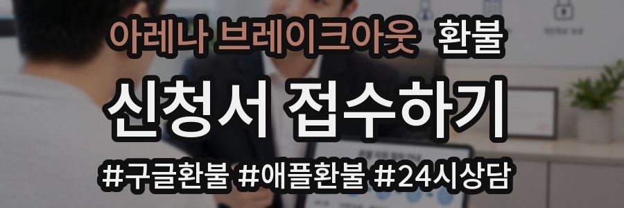 아레나 브레이크아웃 환불