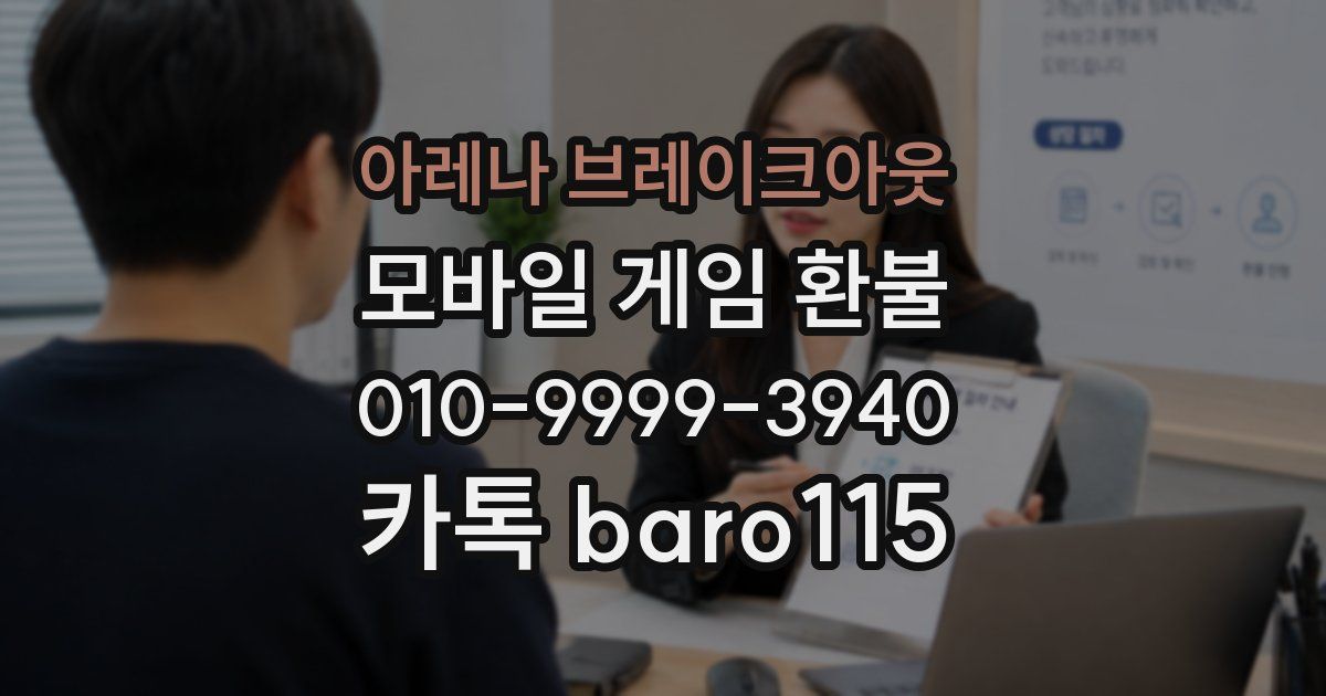 아레나 브레이크아웃 환불