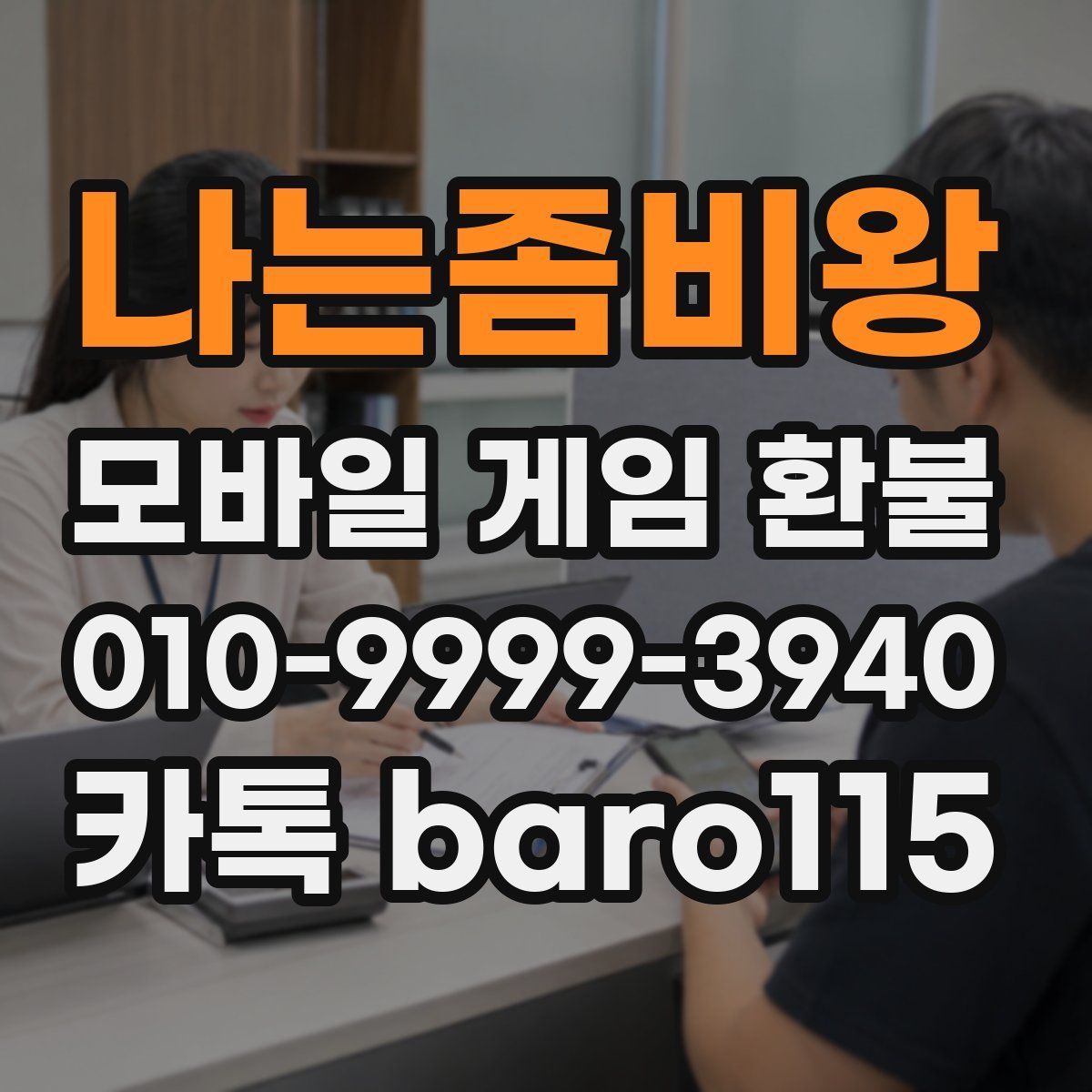 나는좀비왕 환불