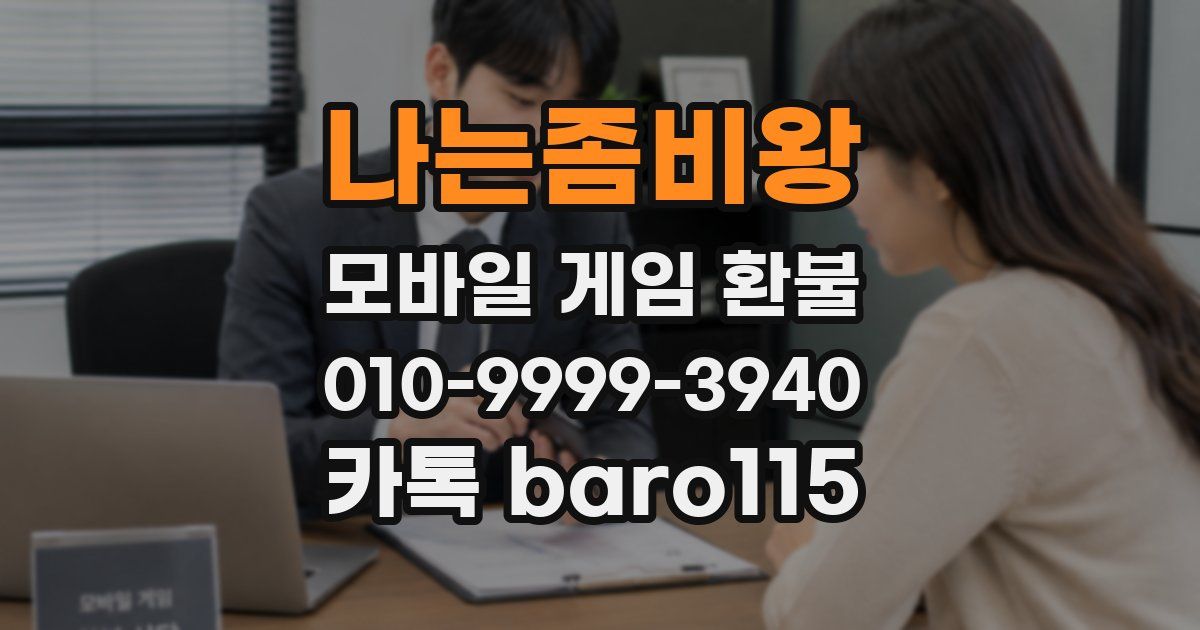 나는좀비왕 환불