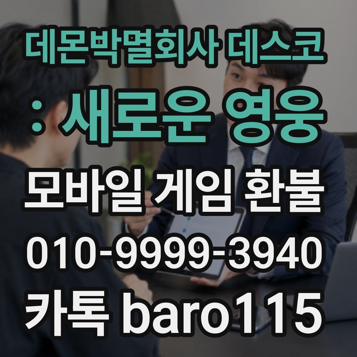 데몬박멸회사 데스코 : 새로운 영웅 환불 어려운 경우를 판단하는 주요 조건