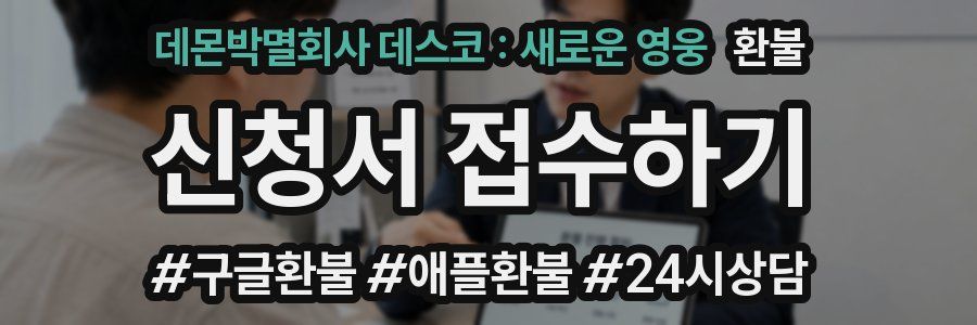 데몬박멸회사 데스코 : 새로운 영웅 환불