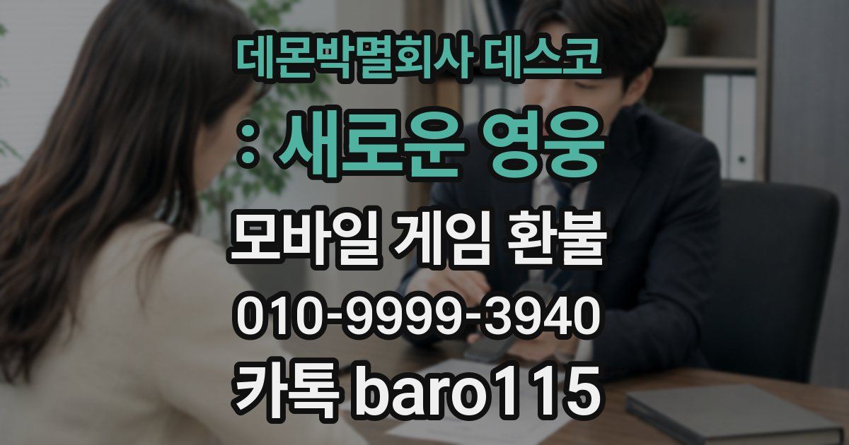 데몬박멸회사 데스코 : 새로운 영웅 환불