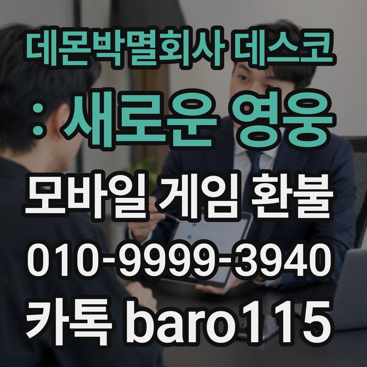 데몬박멸회사 데스코 : 새로운 영웅 환불