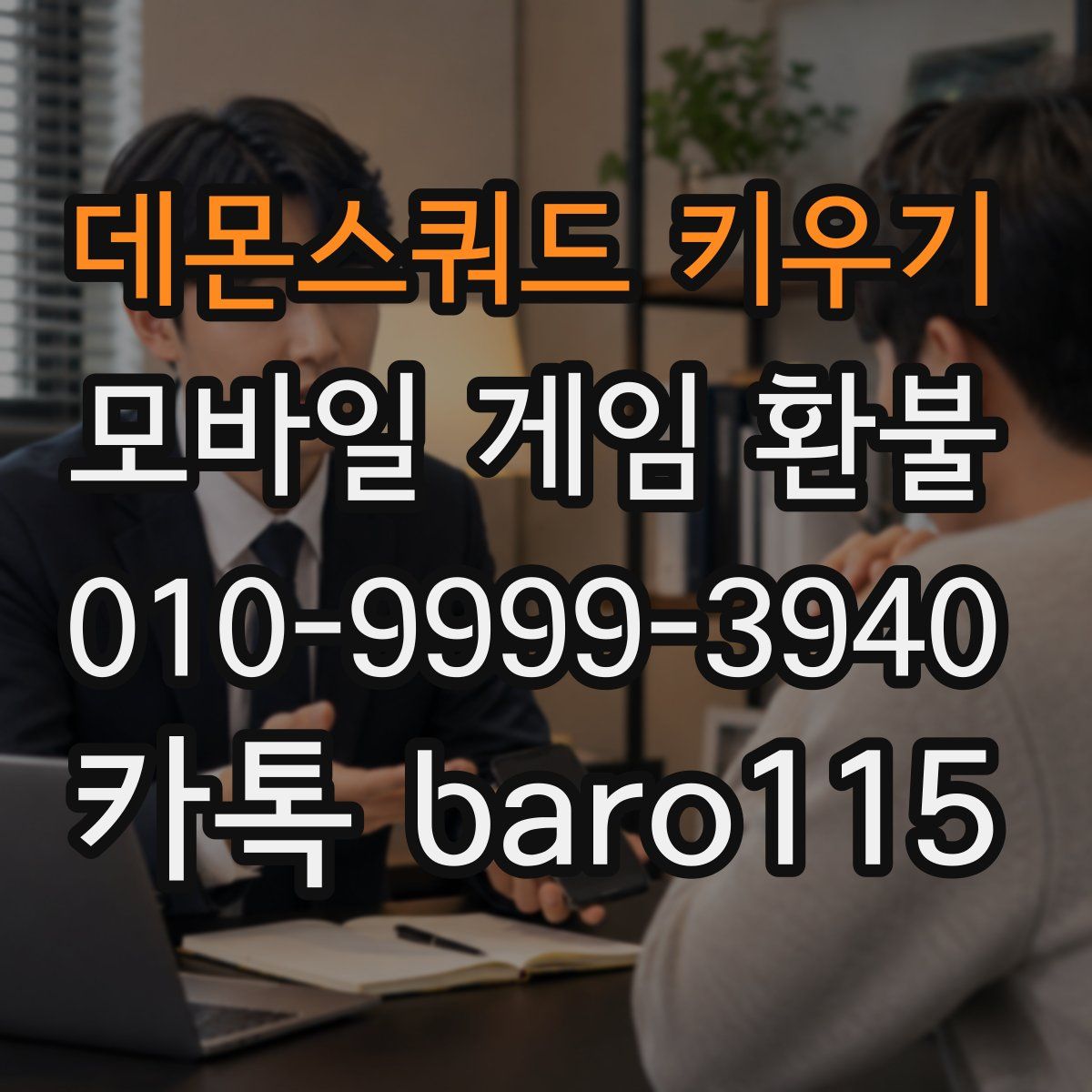 데몬스쿼드 키우기 환불