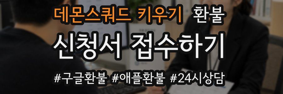 데몬스쿼드 키우기 환불