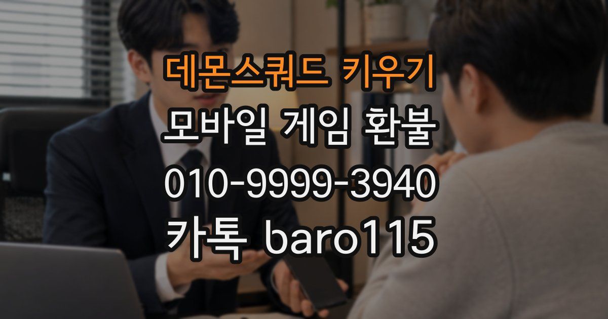 데몬스쿼드 키우기 환불