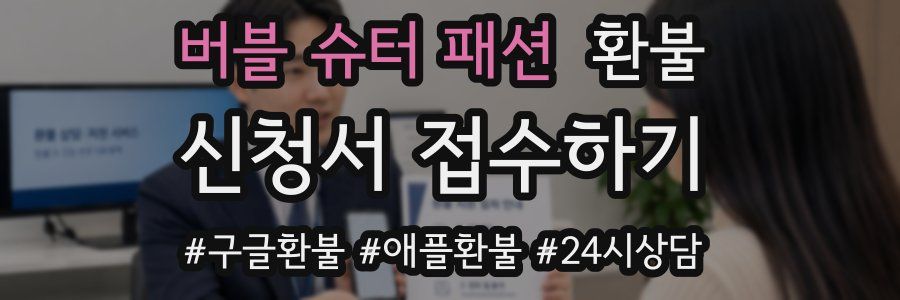 버블 슈터 패션 환불
