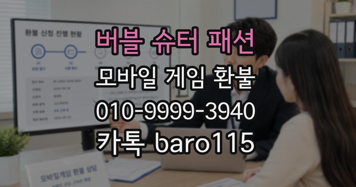 버블 슈터 패션 환불