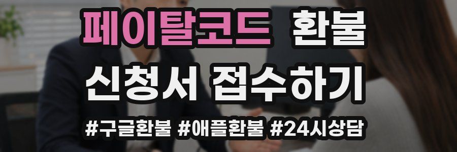 페이탈코드 환불