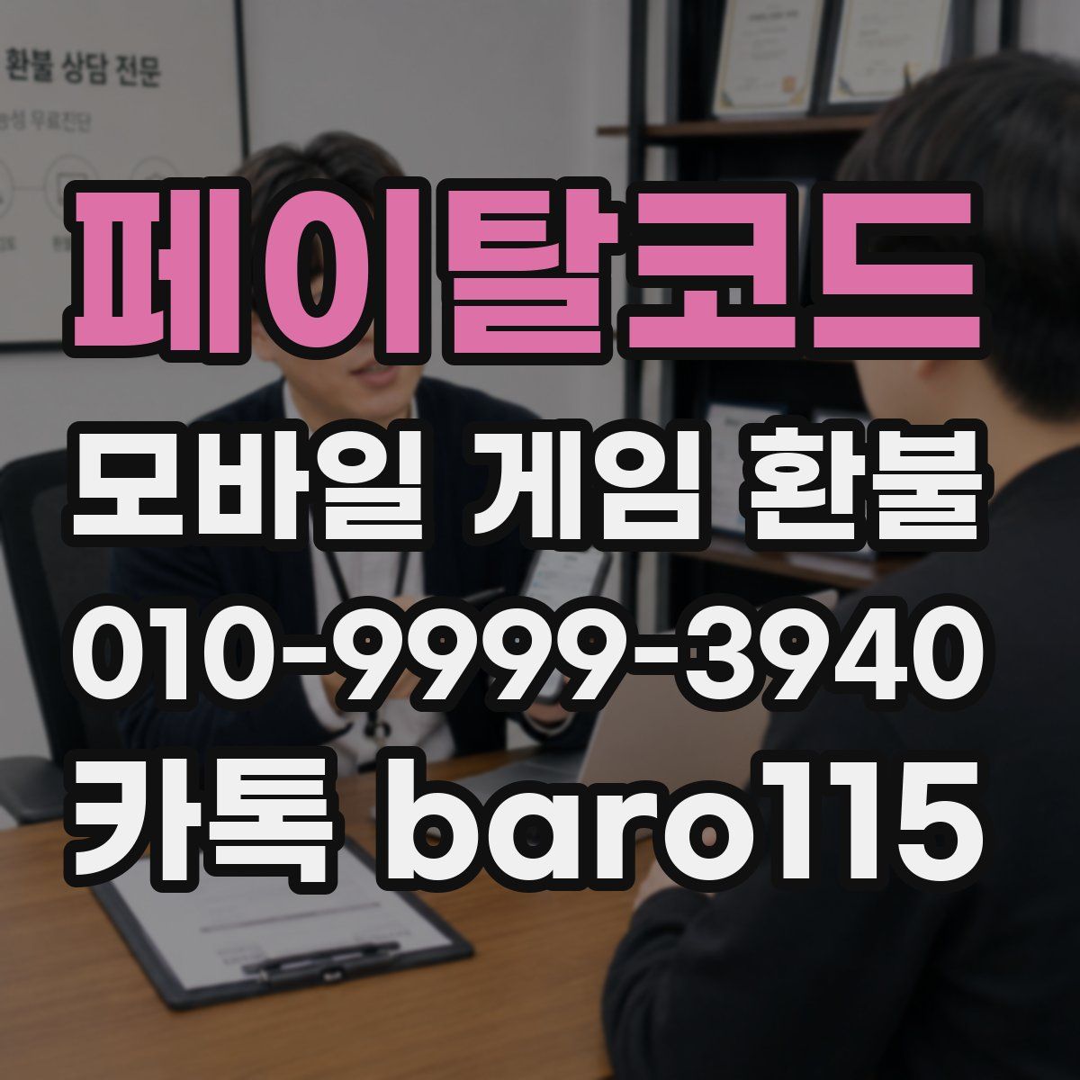 페이탈코드 환불