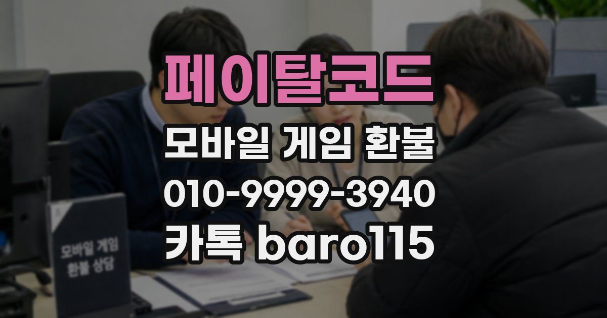 페이탈코드 환불
