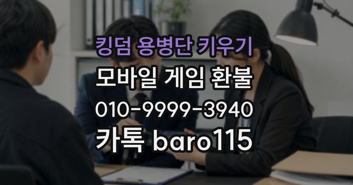 킹덤 용병단 키우기 환불