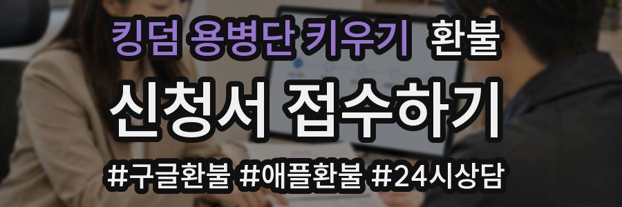 킹덤 용병단 키우기 환불