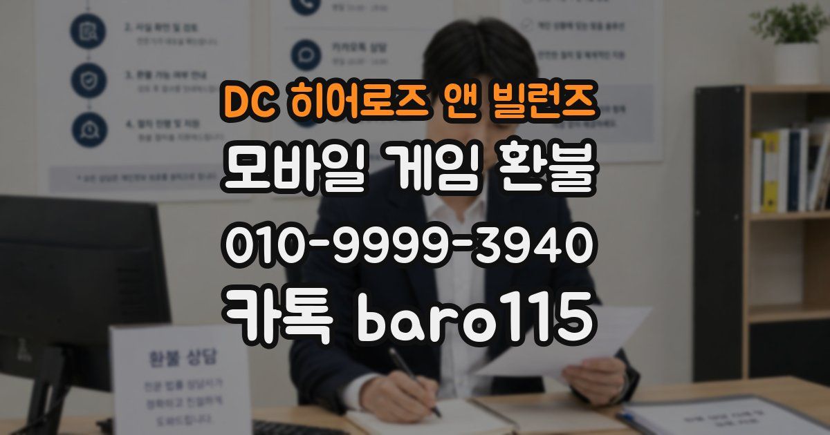 DC 히어로즈 앤 빌런즈 환불