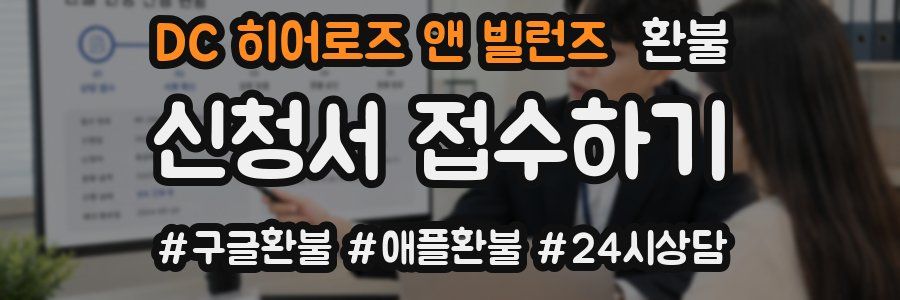 DC 히어로즈 앤 빌런즈 환불