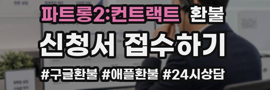 파트롱2:컨트랙트 환불