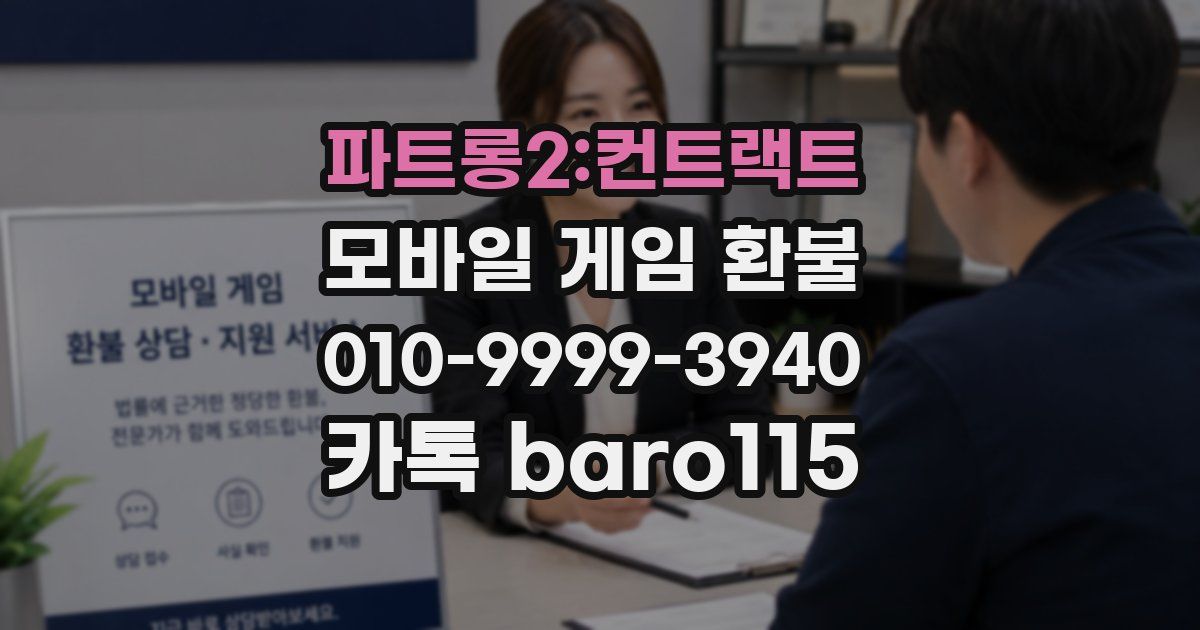 파트롱2:컨트랙트 환불