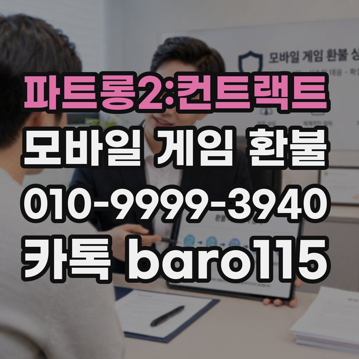 파트롱2:컨트랙트 환불