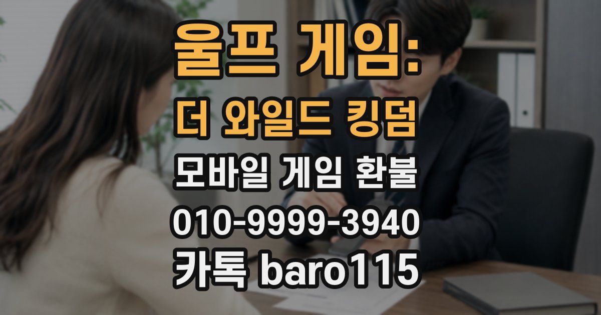 울프 게임: 더 와일드 킹덤 환불