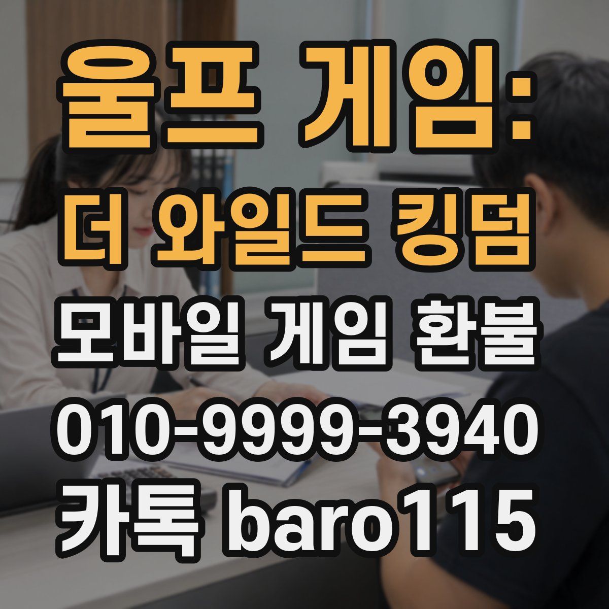 울프 게임: 더 와일드 킹덤 환불