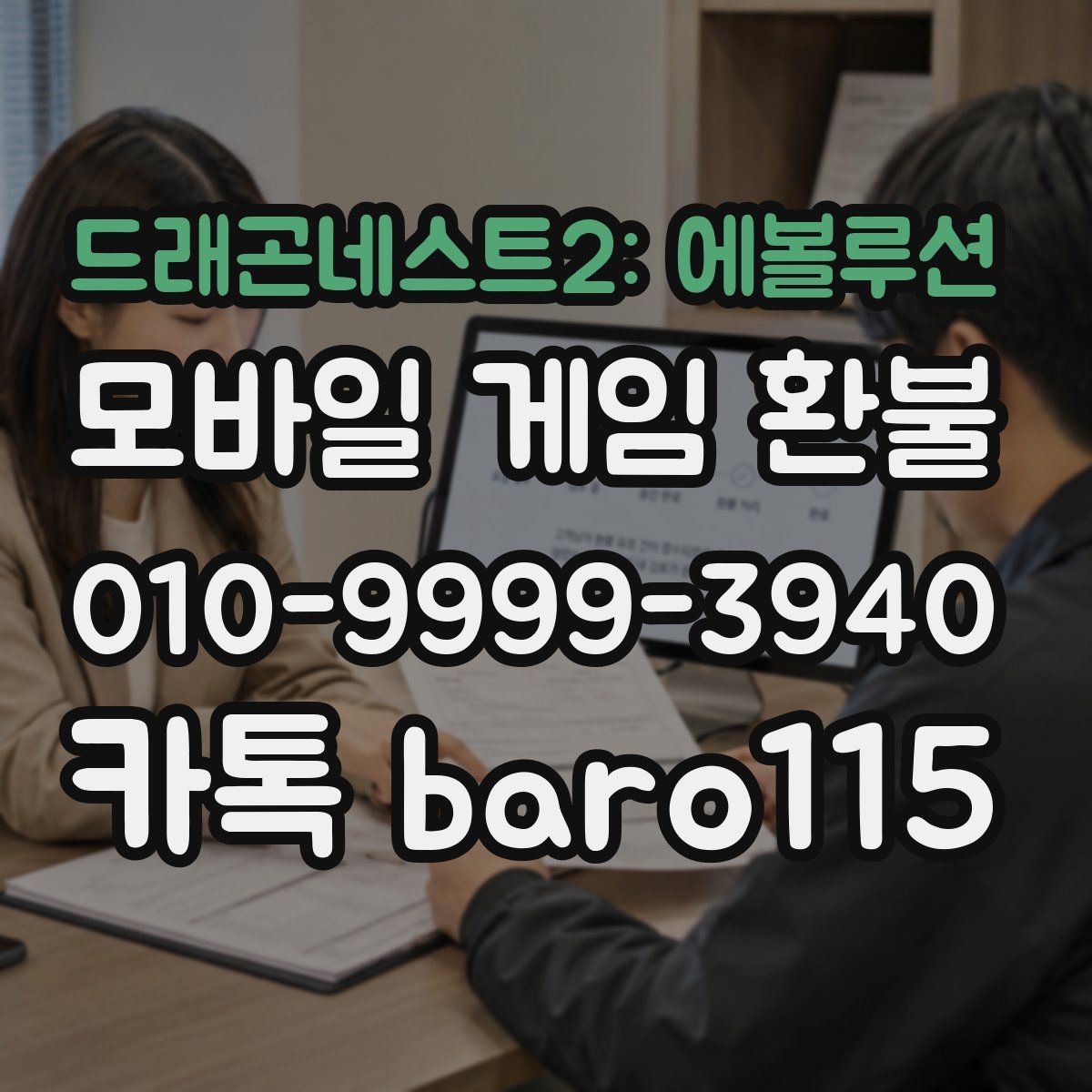 드래곤네스트2: 에볼루션 환불