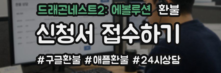 드래곤네스트2: 에볼루션 환불