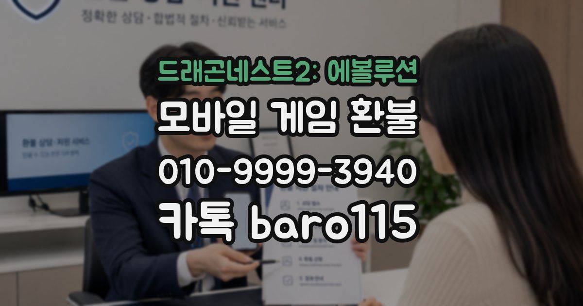 드래곤네스트2: 에볼루션 환불