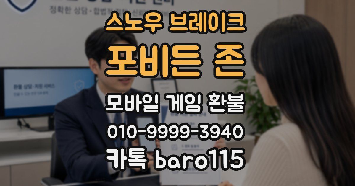 스노우 브레이크: 포비든 존 환불
